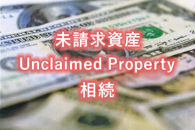 Unclaimed Property(未請求資産）相続