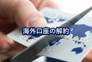 海外口座の解約
