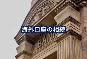 海外口座の相続