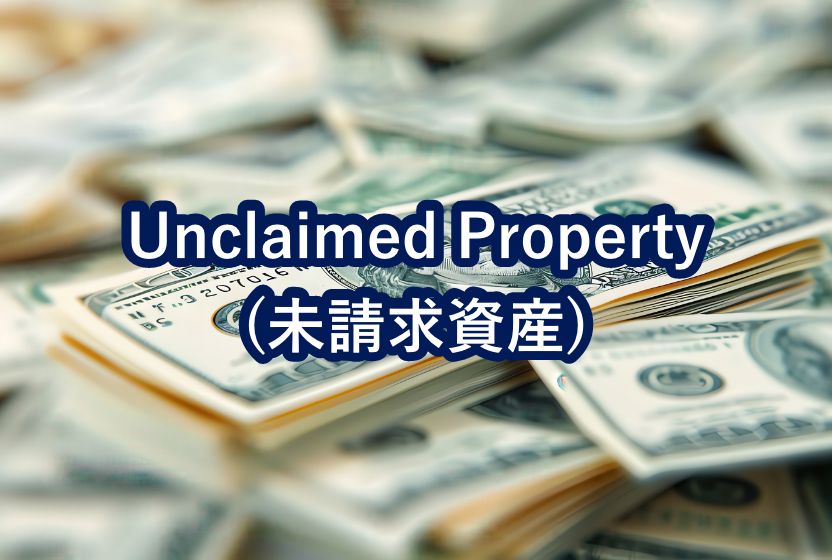 Unclaimed Property（未請求資産）