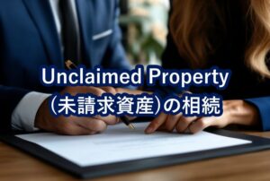 Unclaimed Property(未請求資産)の相続