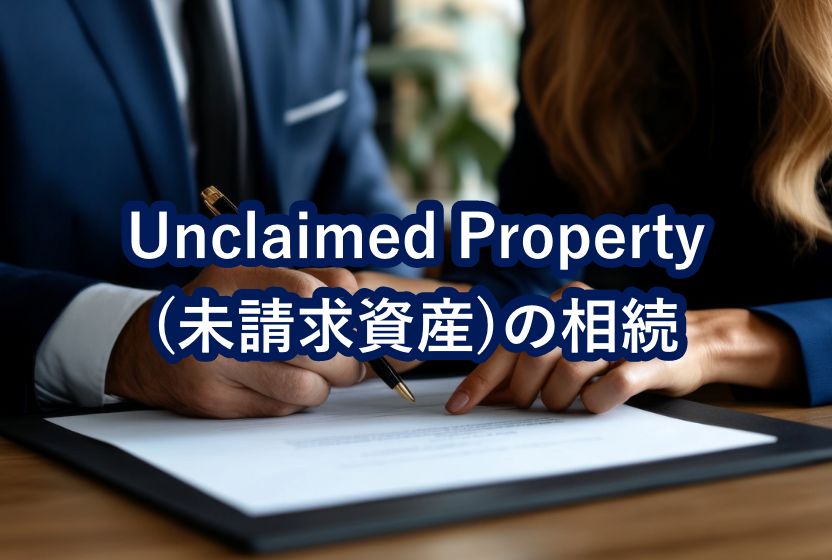 Unclaimed Property(未請求資産)の相続