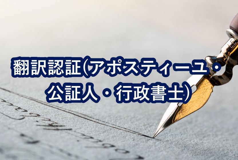 翻訳認証(アポスティーユ・ 公証人・行政書士)