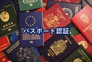 パスポート認証