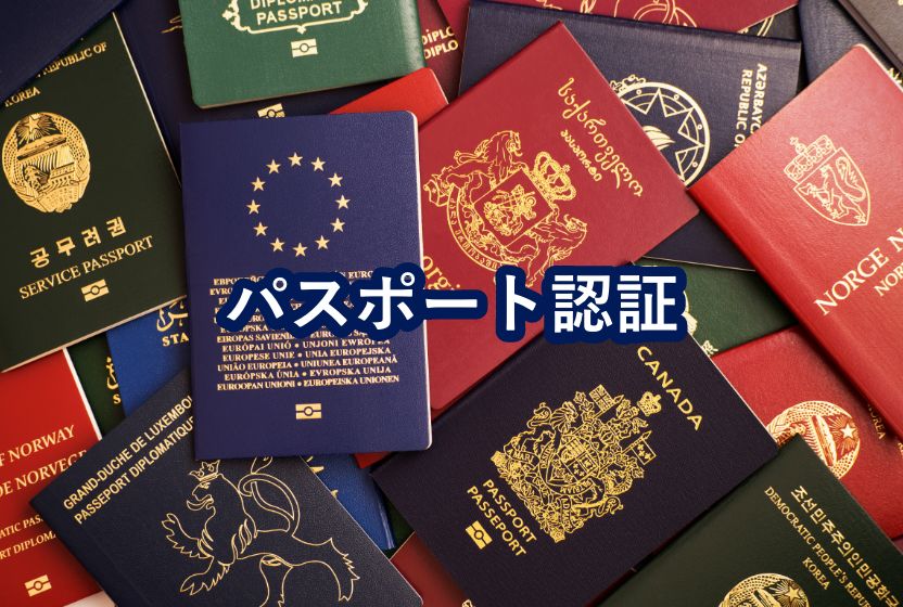 パスポート認証