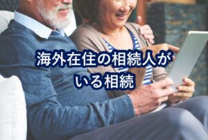 海外在住の相続人がいる相続