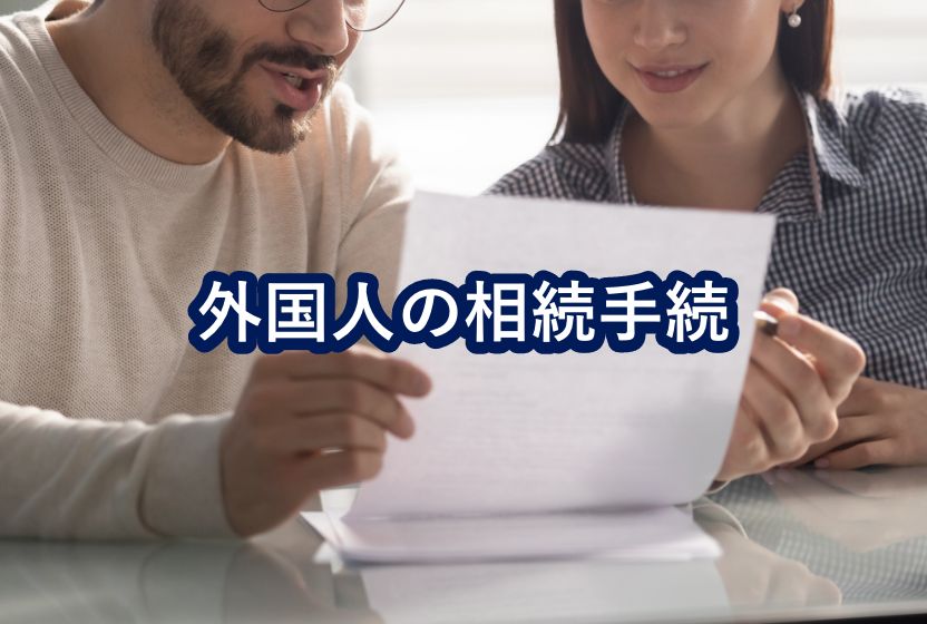 外国人の相続手続人がいる相続