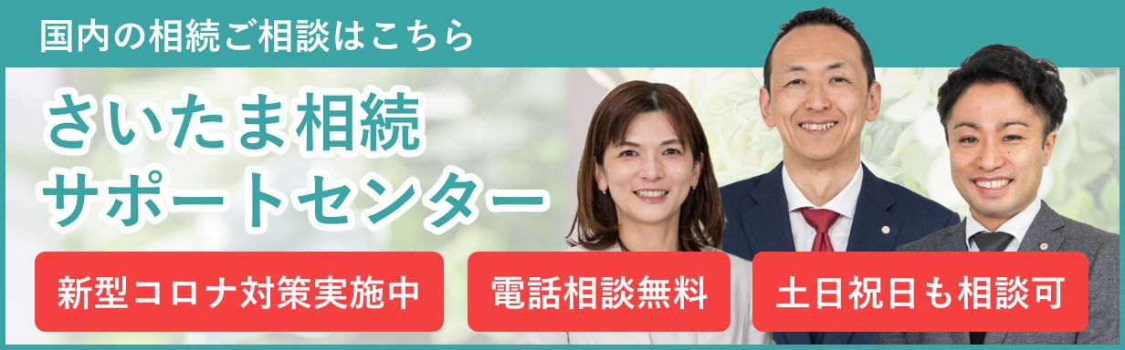 国内の相続ご相談はこちら