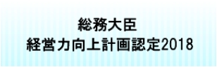 総務大臣 経営力向上計画認定2018