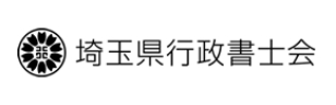 埼玉県行政書士会