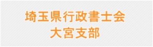 埼玉県行政書士会　大宮支部