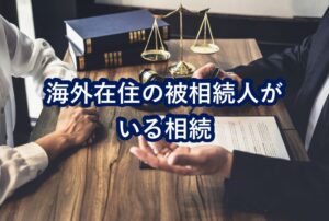 海外在住の被相続人がいる相続
